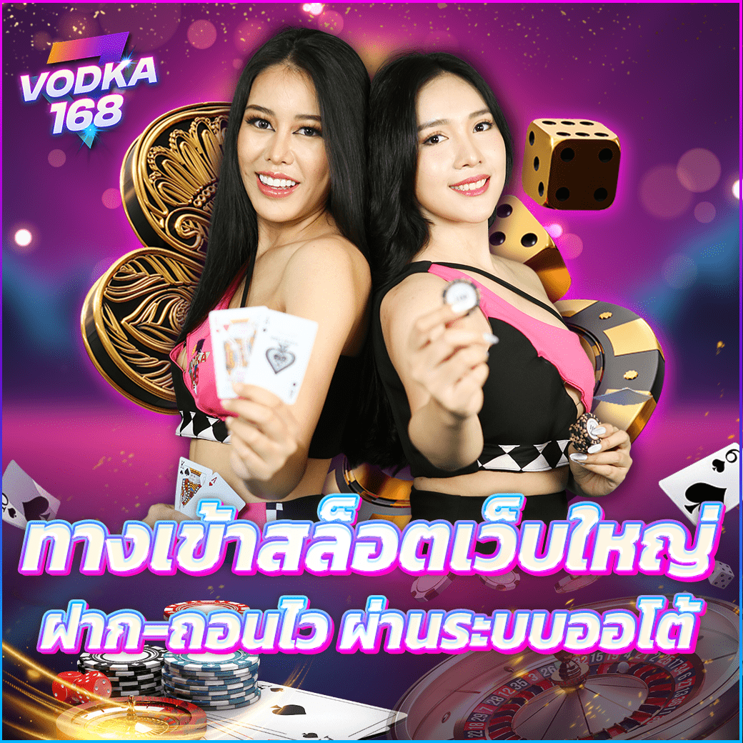VODKA168 สล็อตค่ายใหญ่ ฝากแค่ 1 บาท เล่นผ่านมือถือได้เลย