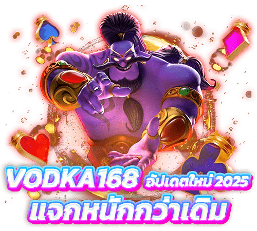 ระบบฝากถอนของ VODKA168 รองรับมือถือเต็มรูปแบบ