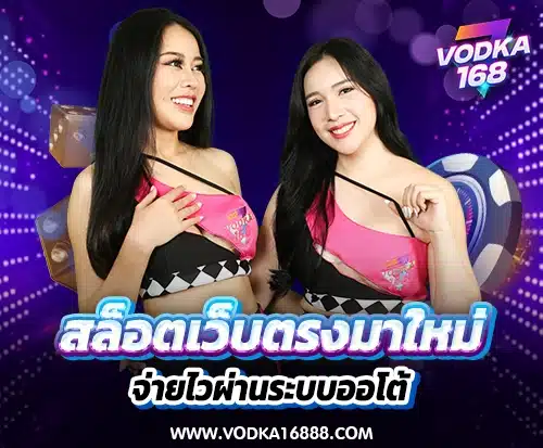 VODKA168 สล็อตเว็บตรงมาใหม่ ทุนหนาใจใหญ่ จ่ายไวผ่านระบบออโต้